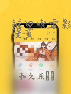 雏田吃雷影大狙漫画