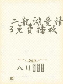 二龙湖爱情故事3免费播放