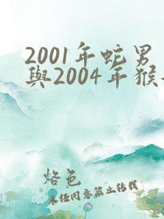 2001年蛇男与2004年猴女配婚好吗