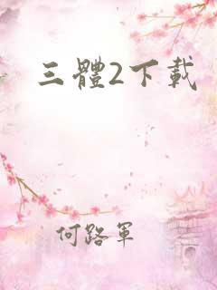 三体2下载