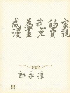 成为我的家人吧漫画免费观看