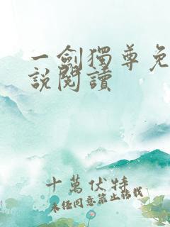 一剑独尊免费小说阅读