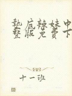 垫底辣妹中文完整版免费下载