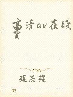 高清av在线免费