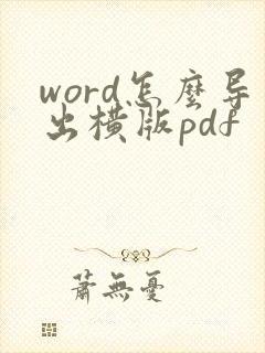 word怎么导出横版pdf