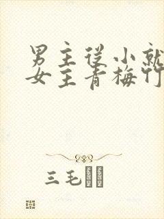 男主从小就讨厌女主青梅竹马虐文