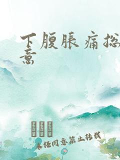 下腹胀痛总有尿意