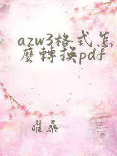 azw3格式怎么转换pdf