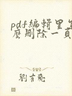 pdf编辑里怎么删除一页