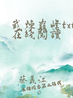 武炼巅峰txt在线阅读