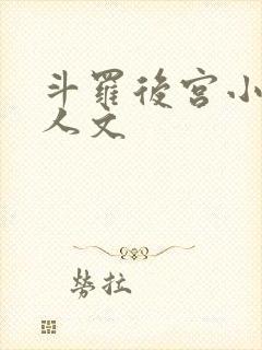 斗罗后宫小说同人文