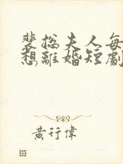 裴总夫人每天都想离婚短剧免费观看