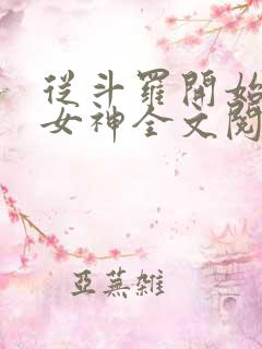 从斗罗开始俘获女神全文阅读无删减