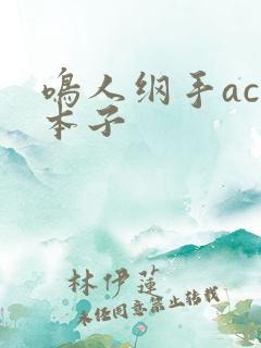 鸣人纲手acg本子
