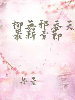 柳无邪吞天神鼎最新章节