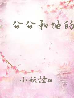 公公和他的儿媳