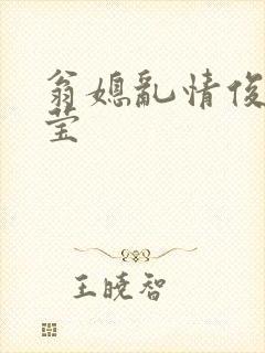 翁媳乱情俊凯梦莹