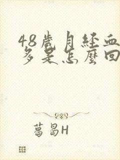 48岁月经血块多是怎么回事