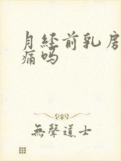 月经前乳房会胀痛吗