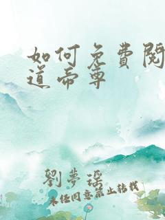 如何免费阅读神道帝尊