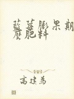 蓝莓膨果期施什么肥料