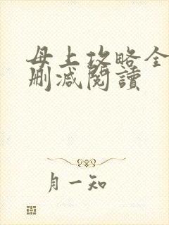 母上攻略全文无删减阅读