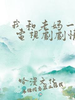 我和老妈一起嫁 电视剧剧情介绍