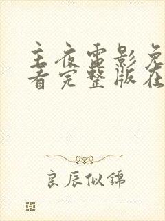 主夜电影免费观看完整版在线观看