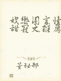 娱乐圈言情无虐甜宠文推荐