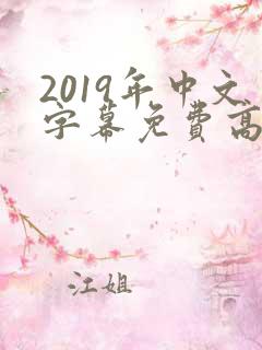 2019年中文字幕免费高清电视剧推荐