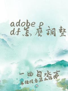 adobe pdf怎么调整页面大小