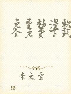 免费动漫软件 全免费下载