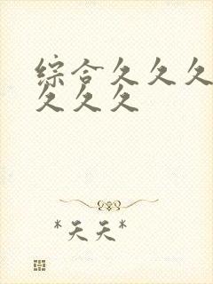 综合久久久久久久久久