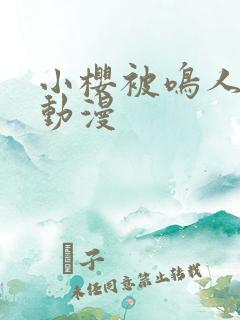 小樱被鸣人羞羞动漫