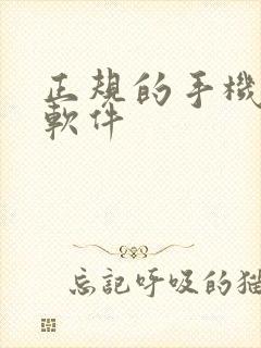 正规的手机炒股软件