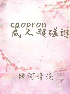 caopron成人超碰进入一区