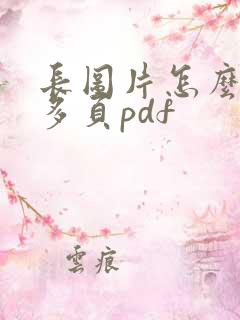 长图片怎么转成多页pdf