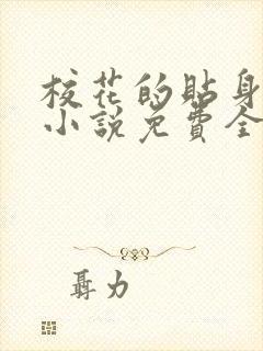 校花的贴身高手小说免费全文在线