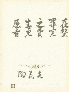 原生之罪在线观看免费完整