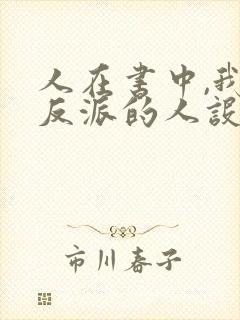 人在书中,我大反派的人设崩了全文免费阅读