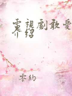 电视剧敢爱剧情介绍