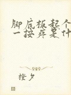 脚底板起个硬块一按疼是什么原因