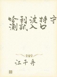 哈利波特守护神测试入口