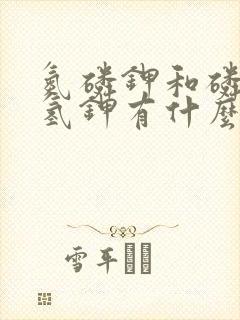 氮磷钾和磷酸二氢钾有什么区别