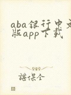 aba银行中文版app下载