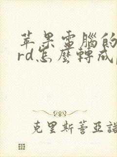 苹果电脑的word怎么转成pdf