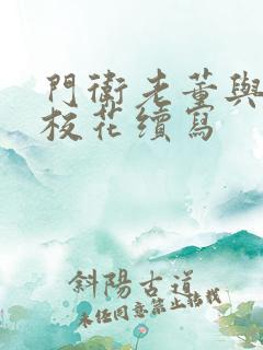 门卫老董与美腿校花续写