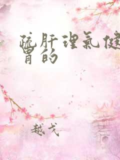 疏肝理气健脾和胃的