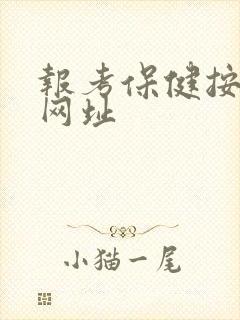 报考保健按摩师网址