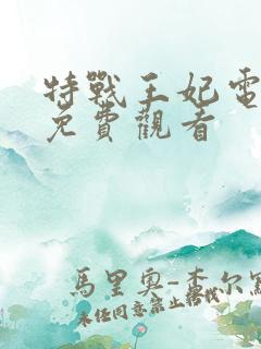 特战王妃电视剧免费观看